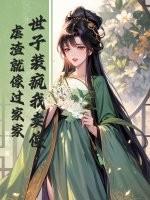 世子装病的片段