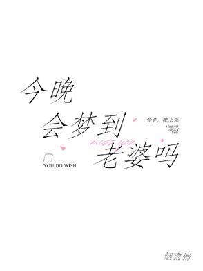 今晚会梦到老婆吗女生