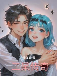 痴情少女苦等富豪8年