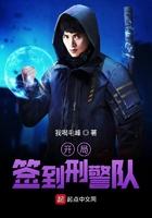 开局签到刑警队宁凡听声