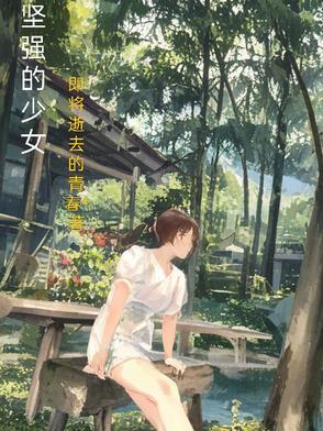 坚强的女孩电影