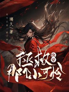 快穿拯救那个小可怜少女春宵