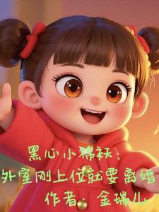 我把你当女儿你跟我玩宫斗短剧