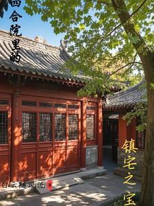 四合院的宅门