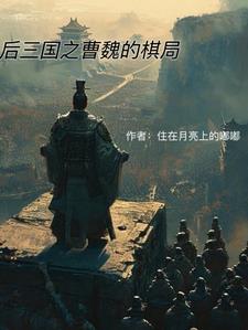 曹魏中后期名将