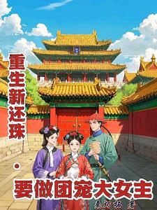 新还珠皇后