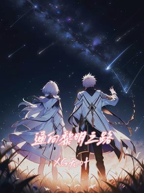 黎明之路官方网站