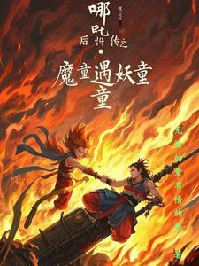 后传之妖童降临在线观看