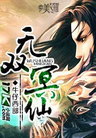 无双冥仙txt全集