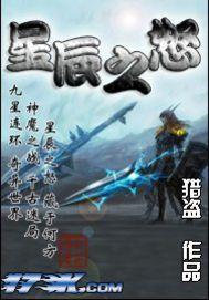 星辰之怒全本