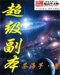 超级副本恐怖经历