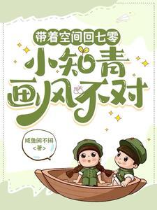 带着空间到七零当知青素颜