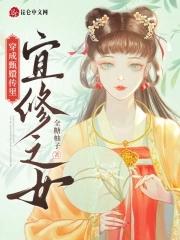 清穿甄嬛传宜修