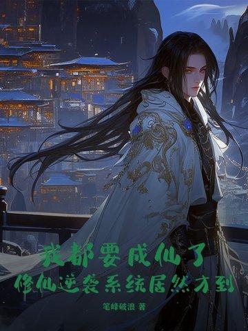 现代修真之我要成仙