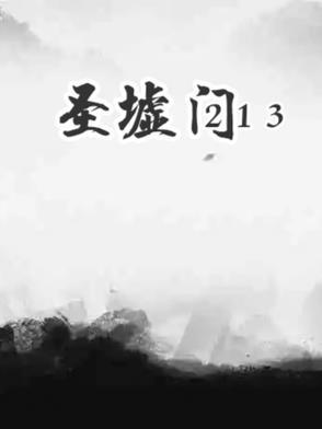 圣墟门派势力划分