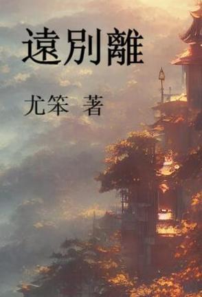 远别离古有皇英之二女诗体