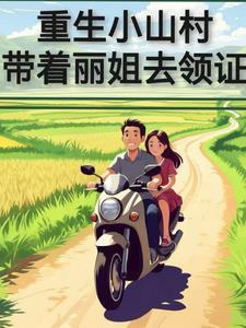 重生小山村