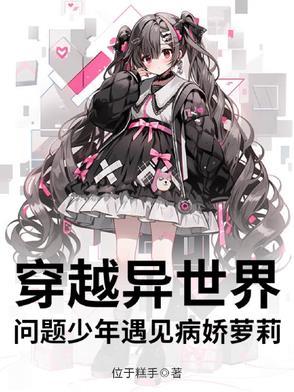 问题少年穿越到异世界