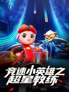 竞速小英雄卟卟