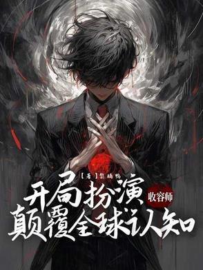 开局扮演收容师