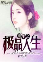 重生之极品人生作者绿叶免费全文阅读