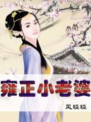 雍正小老婆大结局