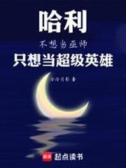 哈利不想当巫师