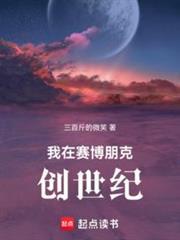 创世从种蘑菇开始作者三百斤的微笑
