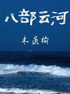 八步云端