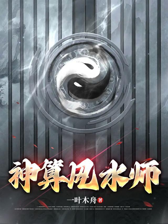神算风水师动漫