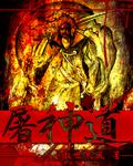 神道刀屠最后怎么样了