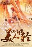 美人轻哭全文免费阅读