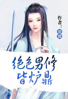 2绝色男修皆炉鼎