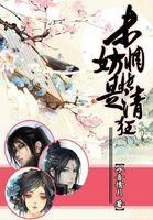 未妨惆怅是清狂26章免费阅读