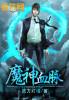 神魔血脉完整版