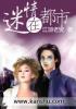 迷情都市一百三十七章完整版