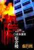恐怖宿舍楼 笔仙