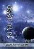 星空之子 好看吗