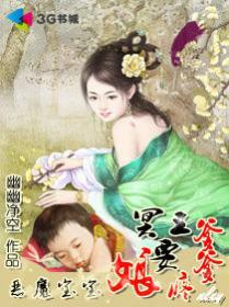 恶魔宝宝冥王爹爹要疼娘