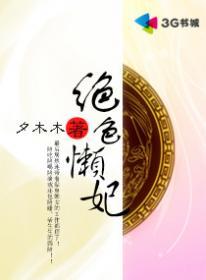 绝色懒妃 txt