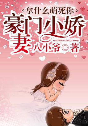 拿什么萌死你名门小萌妻大结局免费观看