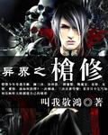 异界枪魔