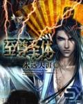 至尊圣体和重瞳圣体