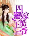 四王爷四王妃免费阅读