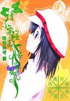请不要碰我幼儿园