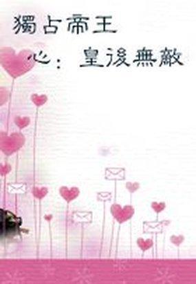 独占帝王心绝宠皇后免费阅读