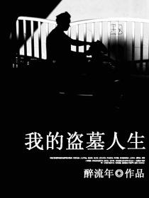 古代人生盗墓职业