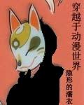 穿越动漫世界不断欺负少年正太们十八章