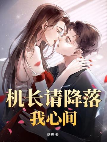 机长请降落作者是绮梦啊