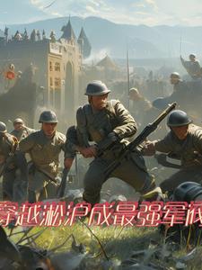 主角穿越到二战时期建立国家的